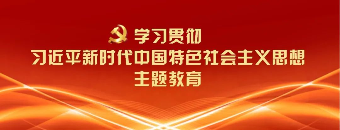 工业和信息化部召开学习贯彻习近平新时代中国特色社会主义思想主题教育